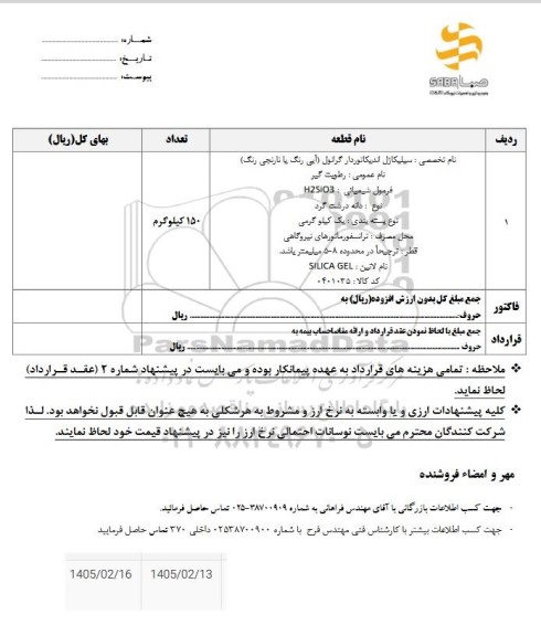 استعلام سیلیکاژل اندیکاتوردار گرانول  