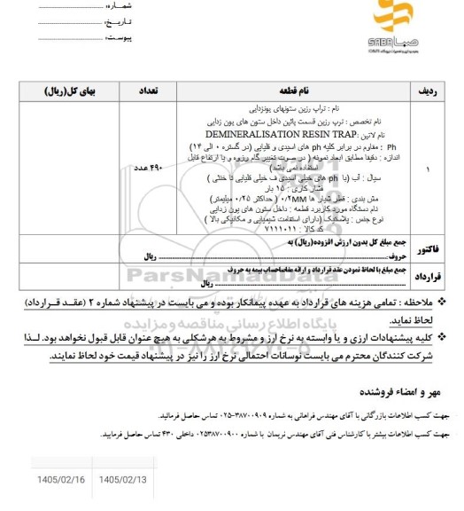 استعلام تراپ رزین ستونهای یونزدایی