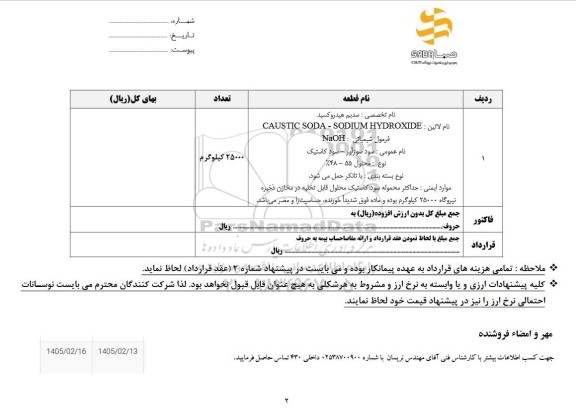 استعلام سدیم هیدروکسید
