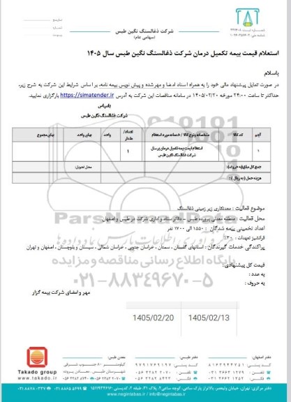 استعلام قیمت بیمه تکمیلی درمان پرسنل شرکت ذغالسنگ نگین  