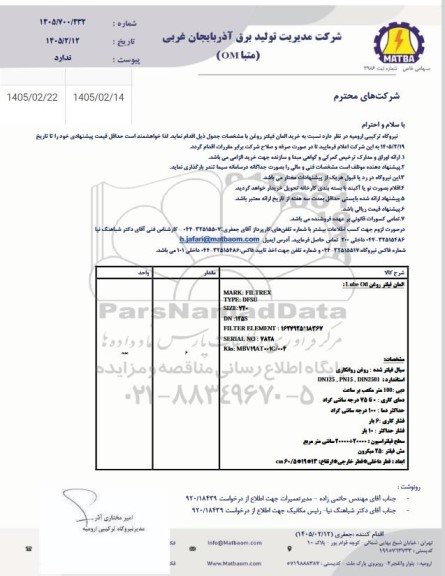 استعلام خرید المان فیلتر روغن 