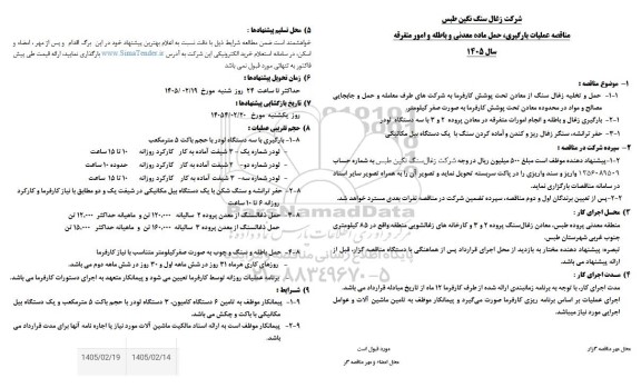 مناقصه عملیات بارگیری، حمل ماده معدنی و باطله و امور متفرقه