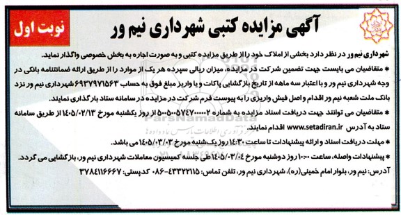 مزایده واگذاری بخشی از املاک