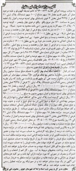 مزایده مقدار 18 سهم مشاع از 100 سهم ششدانگ پلاک ثبتی 21 فرعی از 4725 اصلی