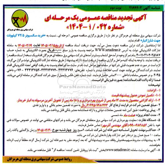 تجدید مناقصه خرید سکسیونر 72.5 کیلوولت جهت شارژ انبار - نوبت دوم