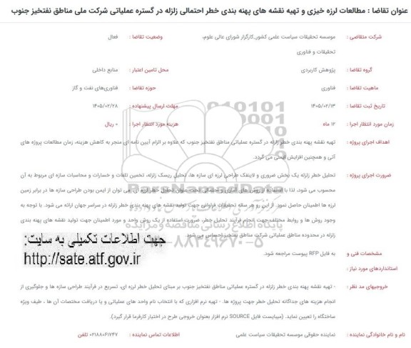 فراخوان مطالعات لرزه خیزی و تهیه نقشه های پهنه بندی خطر احتمالی