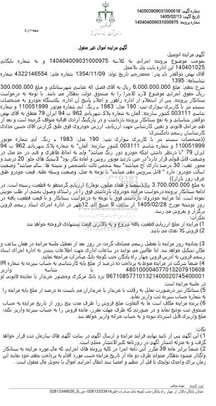 مزایده یکدستگاه خودرو سیستم بنز با کاربری سواری تیپ 190