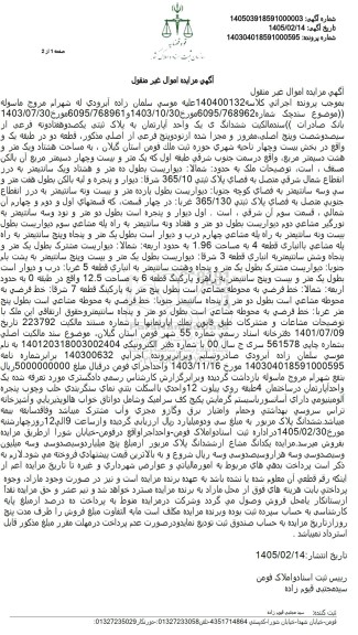 مزایده ششدانگ یک واحد آپارتمان به پلاک ثبتی یکصد و هفتادونه فرعی از سیصد و شصت و پنج اصلی 