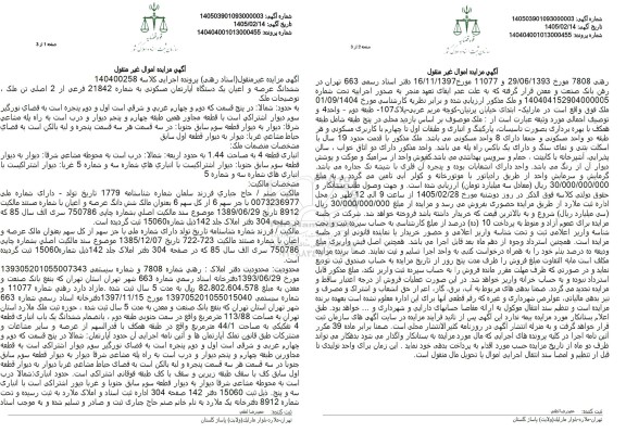 مزایده یک دستگاه آپارتمان مسکونی به مساحت 113.88 مترمربع 