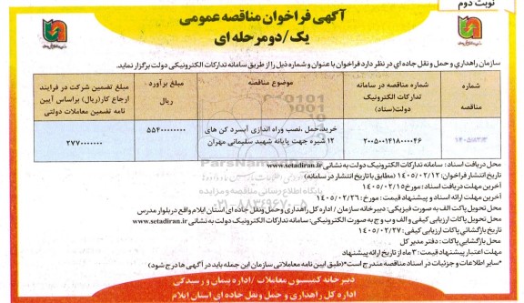 فراخوان مناقصه خرید ، حمل  ،نصب و راه اندازی آبسردکن ها 12 شیره - نوبت دوم