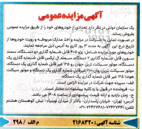 مزایده فروش تعدادی از خودروهای خود شامل: پژو 405 ...