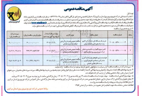 مناقصه خرید یک دستگاه کوره خشک کن اکتیو پارت ترانسفورماتور و تصفیه روغن