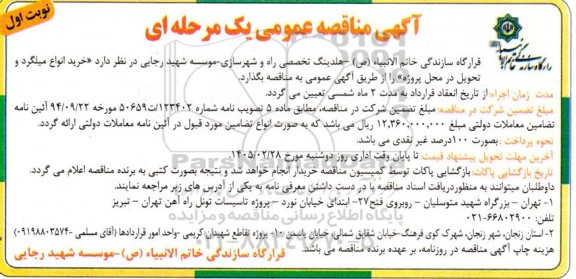 مناقصه عمومی خرید انواع میلگرد و تحویل در محل پروژه