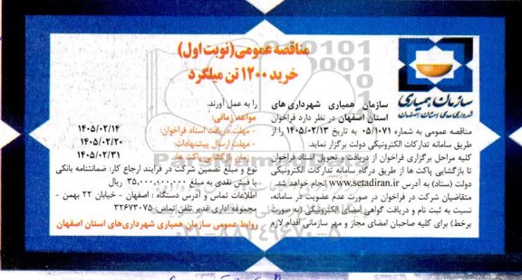 مناقصه عمومی خردی 1200 تن میلگرد 