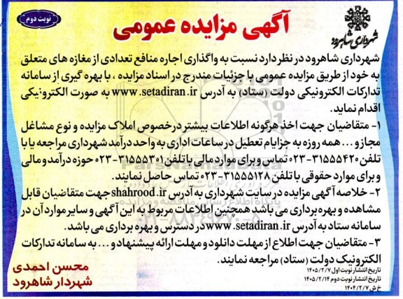 مزایده واگذاری اجاره منافع تعدادی از مغازه ها - نوبت دوم 