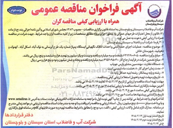 مناقصه عملیات اجرای حصارکشی و احداث اتاقک نگهبانی ایستگاه پمپاژ شماره یک طرح آبرسانی - نوبت دوم 