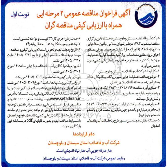 مناقصه عملیات اجرایی سیویل و الکترومکانیکال احداث بخش لجن تصفیه خانه فاضلاب 