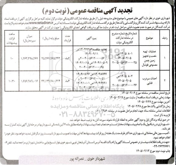 مناقصه عملیات تهیه، نصب و تجهیز زمین چمن مصنوعی فوتبال .... تجدید نوبت دوم 