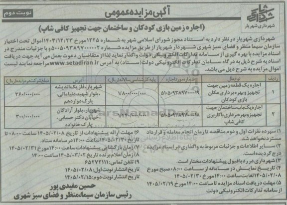 مزایده اجاره زمین بازی کودکان و ساختمان جهت تجهیز کافی شاپ- نوبت دوم