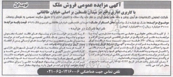 آگهی مزایده عمومی فروش ملک