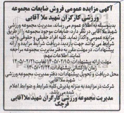 آگهی مزایده عمومی فروش ضایعات مجموعه 