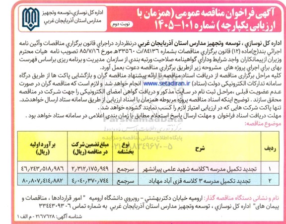مناقصه تجدید تکمیل مدرسه 6 کلاسه شهید ... نوبت دوم
