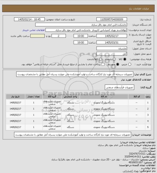 استعلام  تجهیزات سرمایه ای مورد نیاز کارگاه ساخت و تولید آموزشکده ملی مهارت پسران آمل مطابق با مشخصات پیوست