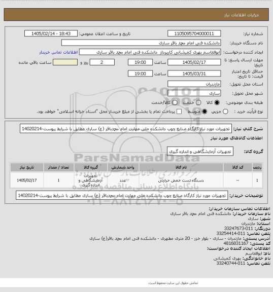 استعلام  تجهیزات مورد نیاز کارگاه صنایع چوب دانشکده ملی مهارت امام محمدباقر (ع) ساری مطابق با شرایط پیوست-14020214
