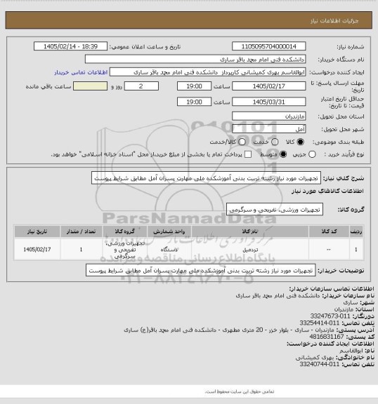 استعلام تجهیزات مورد نیاز رشته تربیت بدنی آموزشکده ملی مهارت پسران آمل مطابق شرایط پیوست