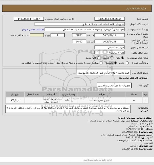 استعلام خرید دوربین و لوازم جانبی طبق استعلام بها پیوست