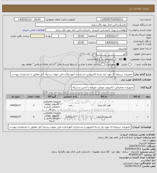 استعلام  تجهیزات سرمایه ای مورد نیاز رشته کامپیوتر و حسابداری آموزشکده ملی مهارت پسران آمل مطابق با مشخصات پیوست