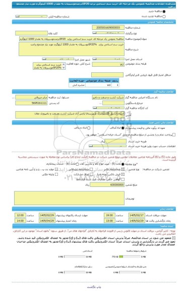 مناقصه، مناقصه عمومی یک مرحله ای خریـد سم استامی پراید  SP20درصدموسپیلان به مقدار 1000 کیلوگرم مورد نیاز مجتمع زراعت
