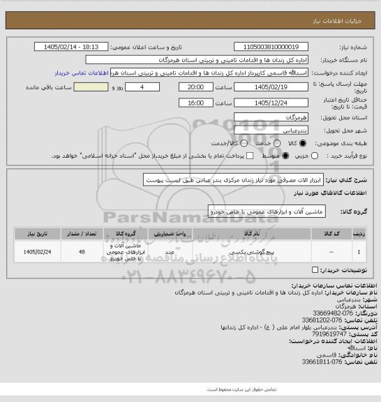 استعلام ابززار الات مصرفی مورد نیاز زندان مرکزی بندر عباس طبق لیست پیوست