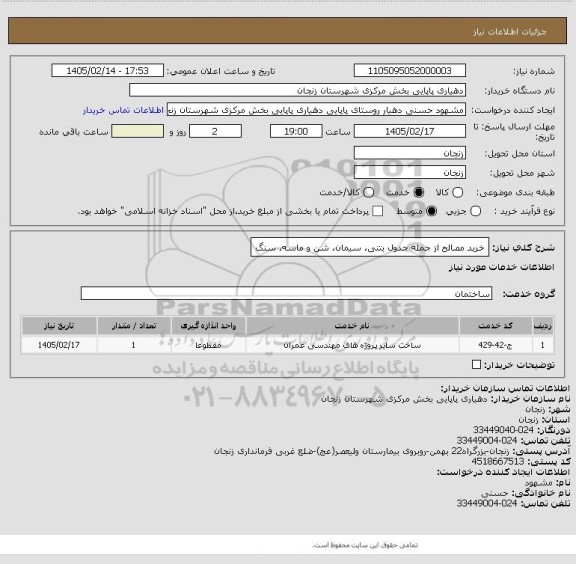 استعلام خرید مصالح از جمله جدول بتنی، سیمان، شن و ماسه، سنگ