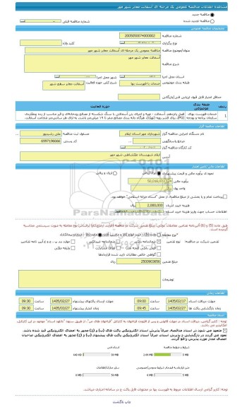 مناقصه، مناقصه عمومی یک مرحله ای آسفالت معابر شهر مهر