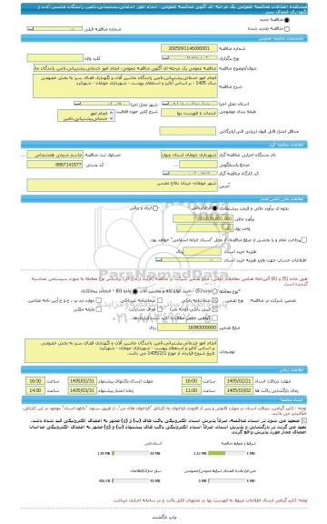 مناقصه، مناقصه عمومی یک مرحله ای آگهی مناقصه عمومی- انجام امور خدماتی،پشتیبانی،تامین رانندگان ماشین آلات و نگهداری فضای سبز