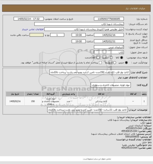 استعلام کاغذ نوار قلب 11سانت- 150عدد- تامین کننده عضو آیمد باشد- پرداخت تا10ماه