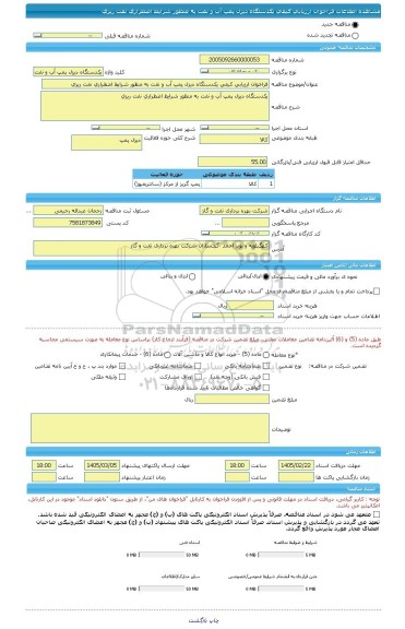 مناقصه، فراخوان ارزیابی کیفی یکدستگاه دیزل پمپ آب و نفت به منظور شرایط اضطراری نفت ریزی