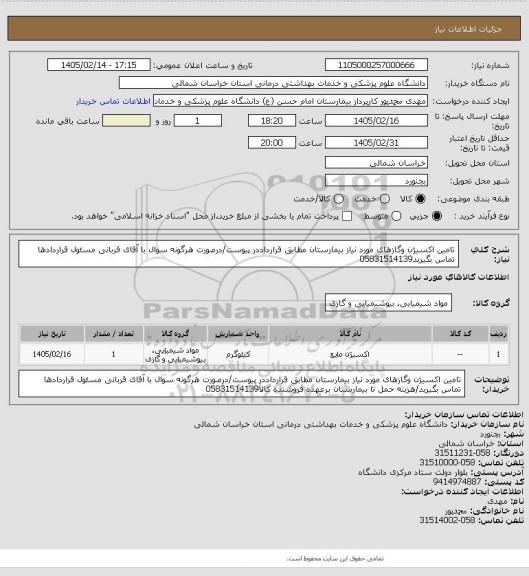 استعلام تامین اکسیژن وگازهای مورد نیاز بیمارستان مطابق قرارداددر پیوست/درصورت هرگونه سوال با آقای قربانی مسئول قراردادها تماس بگیرید05831514139