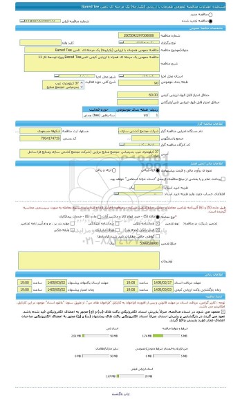 مناقصه، مناقصه عمومی همزمان با ارزیابی (یکپارچه) یک مرحله ای  تامین Barred Tee