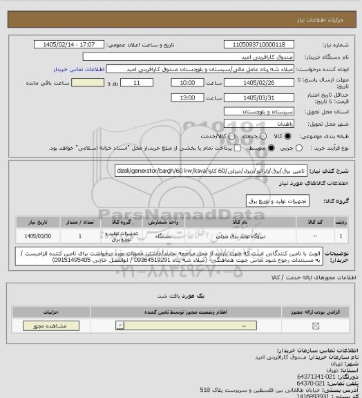 استعلام تامین برق/برق/ژنراتور/دیزل/دیزلی/60 کاوا/dizeli/generator/bargh/60 kw/kava