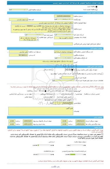 مناقصه، مناقصه عمومی یک مرحله ای  احداث پل شهید رئیسی