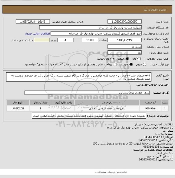 استعلام ارائه خدمات مشاوره درمانی و ویزیت کلیه مراجعین به درمانگاه نیروگاه شهید سلیمی نکا مطابق شرایط خصوصی پیوست به مدت یکسال شمسی