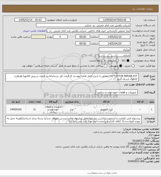 استعلام ACTUATOR REPAIR KIT-(مطابق با شرح کامل تقاضا پیوست )( قیمت کل درسامانه ریز قیمت در پیش فاکتور)-هایلایت کاتالوگ  ارسال گردد