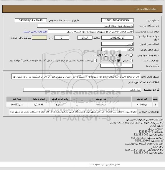 استعلام اجرای پروژه احداث ساختمان اداره ای شهرداری و ایستگاه آتش نشانی بصورت فاز اول اجرای اسکلت بتنی در شهر زیوه