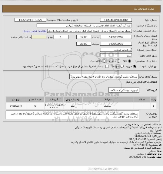 استعلام سمعک پشت گوشی دیجیتال نرم افزاری (مدل پاور و سوپر پاور)