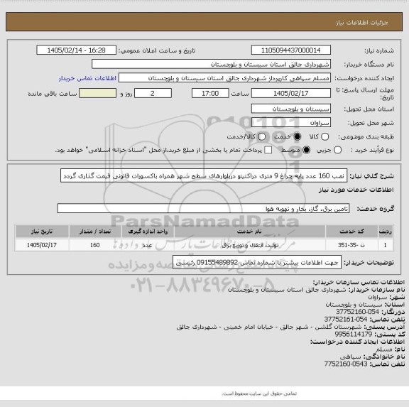 استعلام نصب 160 عدد پایه چراغ 9 متری دراکتیتو دربلوارهای سطح شهر همراه باکسورات قانونی قیمت گذاری گردد