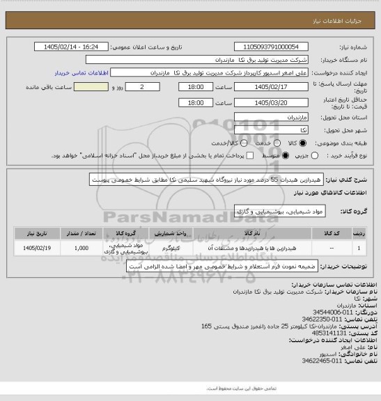 استعلام هیدرازین هیدرات 55 درصد مورد نیاز نیروگاه شهید سلیمی نکا مطابق شرایط خصوصی پیوست