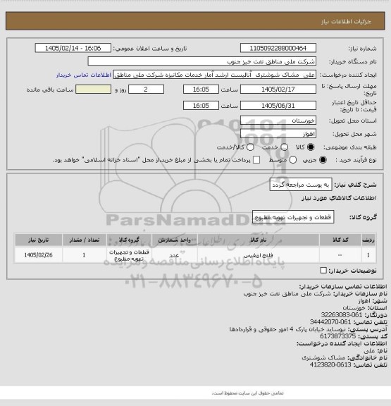 استعلام به ‍یوست مراجعه گردد