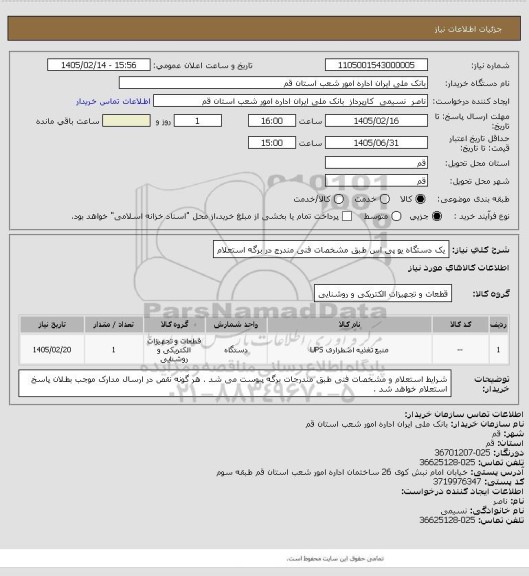 استعلام یک دستگاه یو پی اس طبق مشخصات فنی مندرج در برگه استعلام